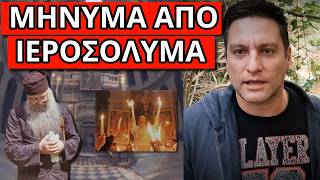 ΞΕΚΙΝΑΕΙ Η ΠΡΟΦΗΤΕΙΑ: Tην χρονιά που το Άγιο Φως δεν θα βγει