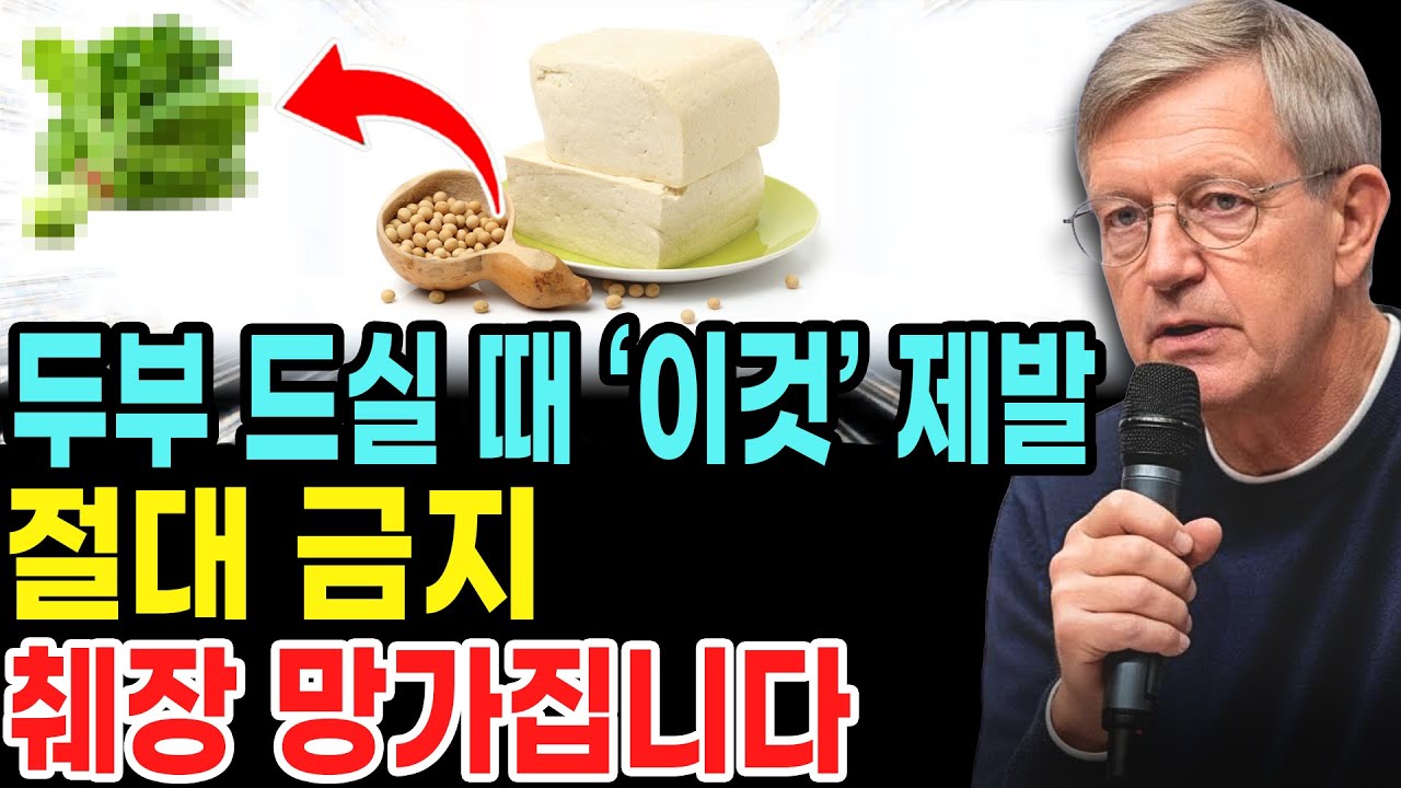 두부 이거랑 먹으면 진짜 독됩니다! 상극 음식 TOP 3 🧊| 췌장을 망가뜨리고 혈당을 급격히 올리는 최악의 조합 | 두부를 먹는 시간만 바꿔도 하루 종일 혈당이 안정됩니다!