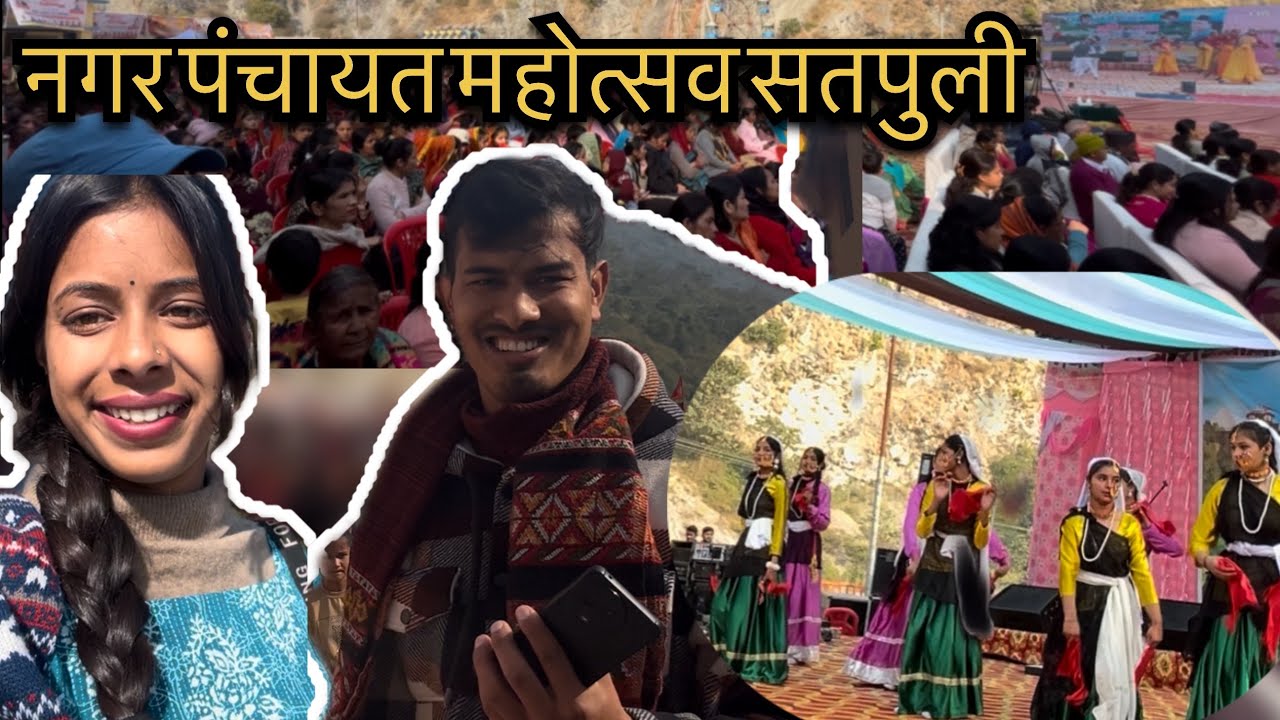 नगर पंचायत महोत्सव सतपुली || बहुत सुंदर नित्य लड़कियों के द्वारा 🤌😊02/01/2026 