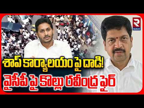 శాప్ కార్యాలయం పై వైసీపీ దాడి! | Kollu Ravindra Fires On YCP | YS Jagan | RTV