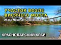 УЧАСТОК ВОЗЛЕ ВИСЯЧЕГО МОСТА В КРАСНОДАРСКОМ КРАЕ / Подбор Недвижимости от Николая Сомсикова