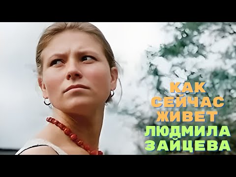 Как сейчас живет Людмила Зайцева