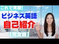 ビジネス英語自己紹介【完全版】！リアルな自己紹介例文4つ・徹底解説