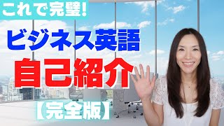 ビジネス英語自己紹介【完全版】リアルな自己紹介例文4つ・徹底解説