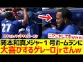岡本和真メジャー1号ホームランに大喜びするゲレーロjrさんがこちらwwwwwww