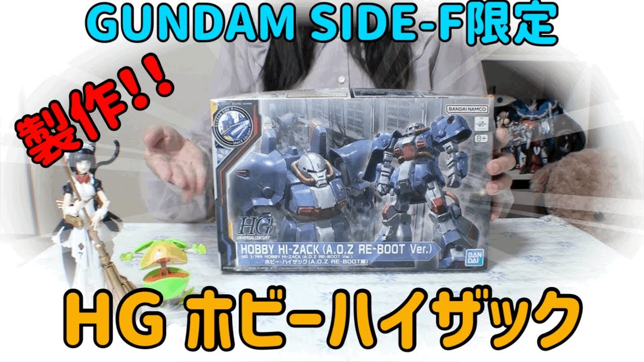 ガンプラ　完成品　HG　1/144　ホビーハイザック　ガンダムサイドF限定 ガンプラ「HG 1/144 ホビー・ハイザック 」がGUNDAM SIDE-Fにて7
