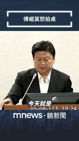 國會改革法案審查　傅崐萁怒拍桌要求散會　喊：浪費人民的時間｜#shorts #鏡新聞