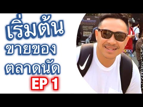 ขายของตลาดนัด ไม่ยากอย่างที่คิด | EP.1 | น้าเด่น บอกต่อ🤘