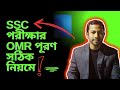 ওএমআর পূরণের সঠিক নিয়ম! OMR sheet fill up rightly, SSC exam-2025 #omr_sheet #fillup #ওএমআর