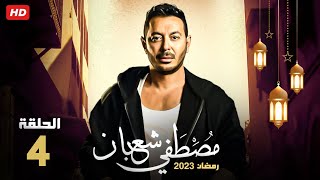 حصريا الحلقه الرابعه من مسلسل بابا المجال بطولة مصطفي شعبان رمضان 2023