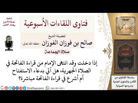 هل أقرأ دعاء الاستفتاح إذا دخلت في الصلاة وقد انتهى الإمام من قراءة الفاتحة؟