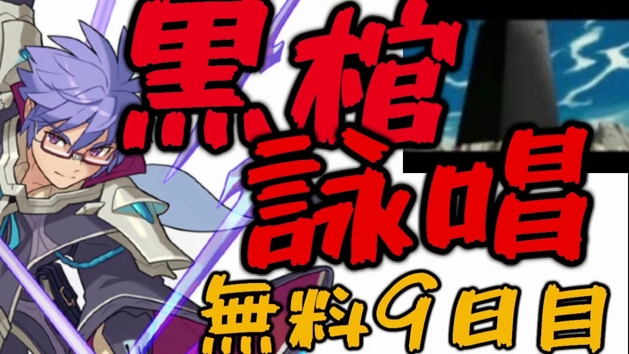 ワーフリ 愛染藍染惣右介コラボ 黒棺詠唱しながらガチャ 毎日無料10連九日目 Youtube