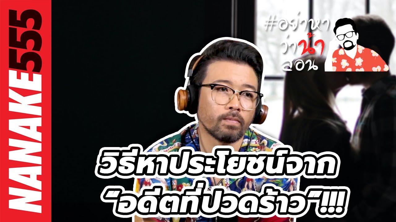วิธีหาประโยชน์จาก “อดีตที่ปวดร้าว”!!! | #อย่าหาว่าน้าสอน