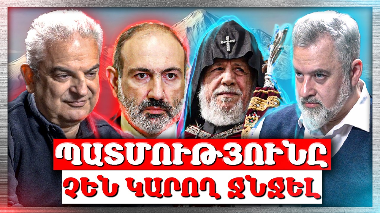 Եկեղեցի Vs Իշխանություն․..Հայաստանի Ջնջված Մասը. «Անկեղծ Զրույց» | Ալեքսան Քէօշկէրեան