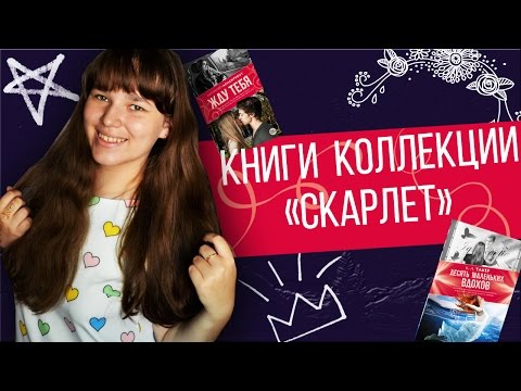 Книги коллекции "Скарлет"|Жду тебя, Десять маленьких вдохов...
