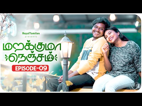 Marakkuma Nenjam Episode 09 | Kadhal Vaithu Kathirunthen | Tamil Love Web Series | RoyalTamilan
