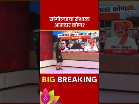 Sangola Vidhan Sabha Exit Poll 2024 स ग ल व ध नसभ मतद रस घ च स भ व य आमद र क ण