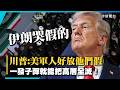 川普大酸美軍人好「放伊朗一週假」！嗆國葬都在流假淚：一發子彈就能把高層全滅！｜#寰宇新聞 @globalnewstw