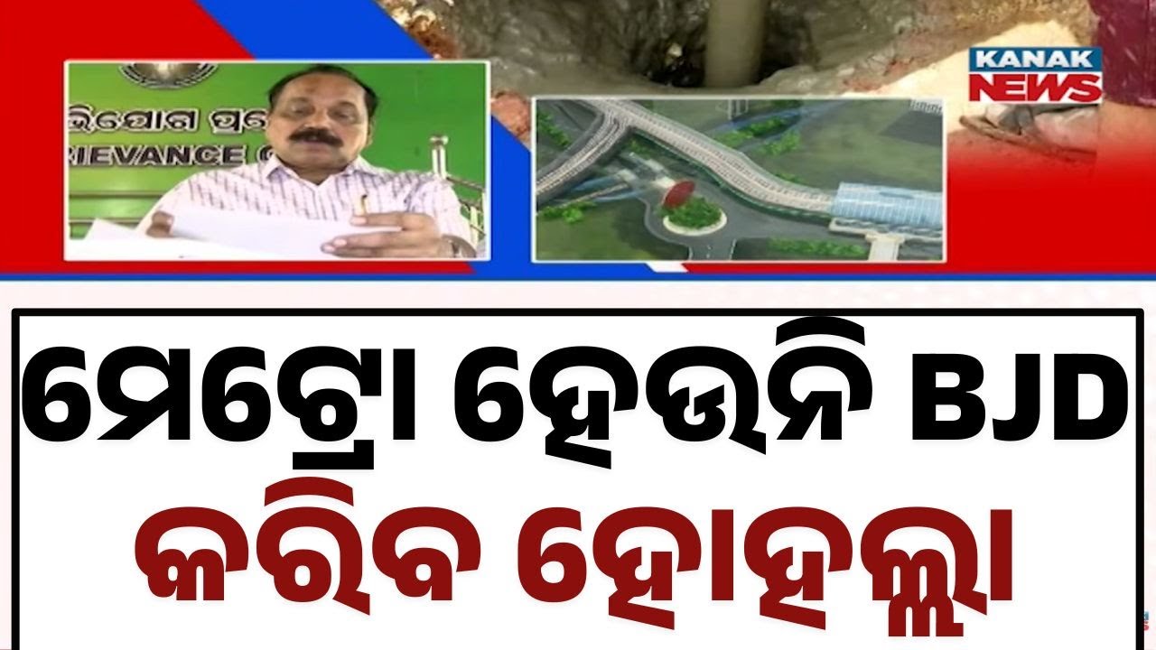 Cuttack–Bhubaneswar Metro Ignored in Railway Budget 2026 | BJD Warns of Protest