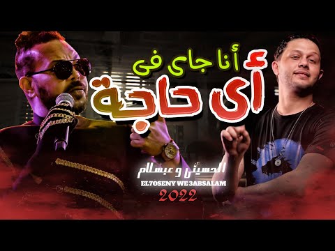 محمود الحسينى و عبسلام 2022 انا جاى فى اى حاجة هتقلب الافراح شعبى جديد 2022