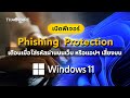 วิธีเปิดใช้ฟีเจอร์ Phishing Protection เตือนเมื่อใส่รหัสผ่านบนเว็บ หรือแอปฯ เสี่ยงบน Windows 11