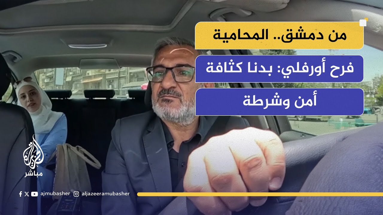 تاكسي الجزيرة مباشر.. المحامية فرح أورفلي :أنهينا عهد القضاء العسكري ويجب تعزيز كثافة الشرطة في دمشق