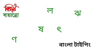 বিজয় কিবোর্ডে ব্যঞ্জনবর্ণ টাইপিং / বিজয় দিয়ে বাংলা টাইপিং টিউটোরিয়াল/ Bijoy Bayanno 