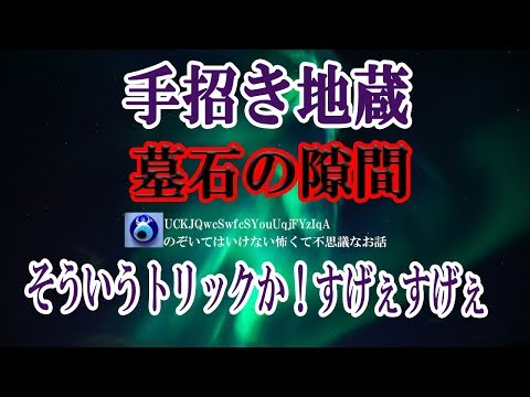 【手招き地蔵】 右手を上げた少女の石像が墓地のど真ん中にある。夜見に行くと手を振ってるように見えるってんでみんなで行ってみた。でもその場所の周りは・・★のぞいてはいけない怖くて不思議なお話★
