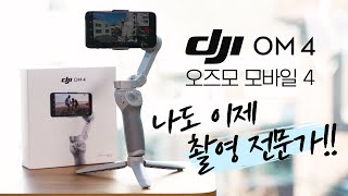 Smartphone Gimbal DJIOM4 (Ozumo Mobile4) Take a closer