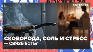 видео: Канцерогены в еде и дома: соль, тефлон, жареное + зачем психотерапевт? | Доктор 24 картинка: Канцерогены в еде и дома: соль, тефлон, жареное + зачем психотерапевт? | Доктор 24