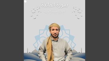 سورة المائدة