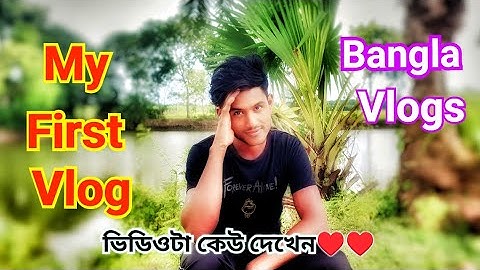 My First Vlog Video Bangla 2023 On Youtube||আমার প্রথম ব্লগ ভিডিও বাংলা ২০২৩|| Bangla vlogger