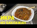 Икра из баклажан / синеньких . Простой и вкусный рецепт