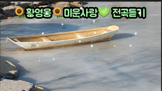 #황영웅미운사랑  #진미령원곡