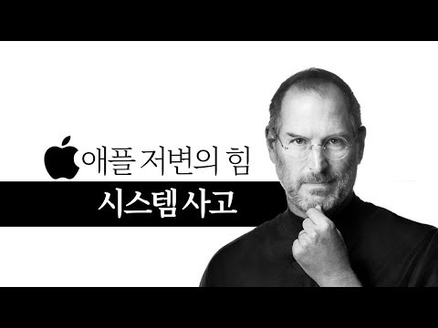 세계 최고의 기업, 애플 경영의 비밀 [시스템 사고, 스티브 잡스]