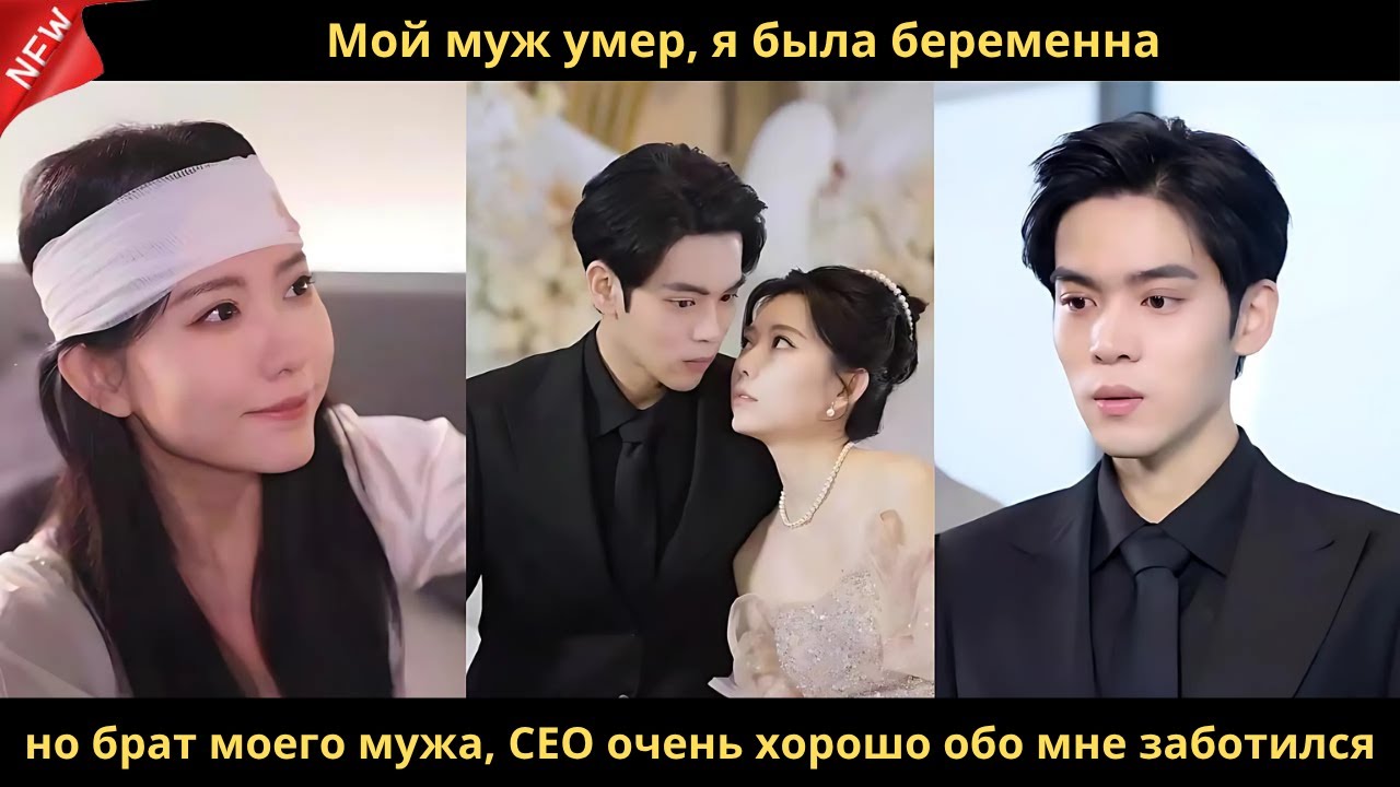 Мой муж умер, я была беременна, но брат моего мужа, CEO очень хорошо обо мне заботился.