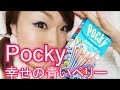 ポッキー Pocky 幸せの青いベリー食べてみた！