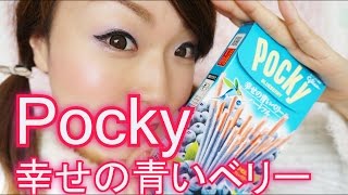 ポッキー Pocky 幸せの青いベリー食べてみた！