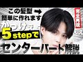 センター分け メンズ 知らないと損 センターパートのセットが上手くなる5つのコツをプロが徹底解説 センター分け メンズ 知らないと損 センターパートのセットが上手くなる5つのコツをプロが徹底解説
