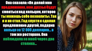 видео: Она сказала: «Не делай предложения, мои друзья будут смеяться над кольцом, которое ты можешь себе .. картинка: Она сказала: «Не делай предложения, мои друзья будут смеяться над кольцом, которое ты можешь себе ..