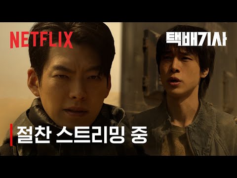 택배기사 | 절찬 스트리밍 중 | 넷플릭스