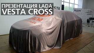 LADA Vesta Cross первая презентация