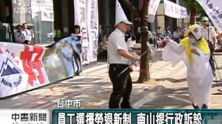 20111028 公視中晝新聞 資方否認僱傭關係 南山員工抗議
