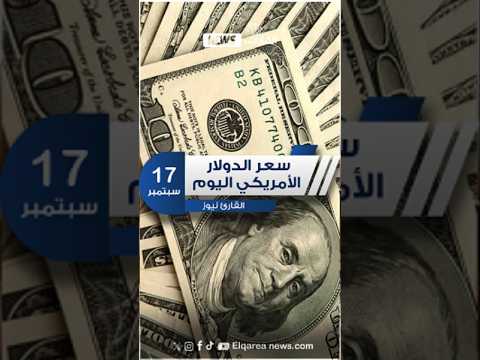 أسعار الدولار بالبنوك اليوم الأربعاء 17 سبتمبر 2025 سعر الدولار الدولار اليوم سعر الصرف الدولار