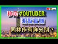 同林作一L樣//移民KOL明幫實賺//自篇自導氹粉絲入局//網絡世界要帶眼識「頻」