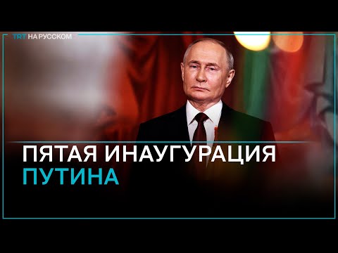 Прямая Трансляция: Церемония Инаугурации Президента России 2024