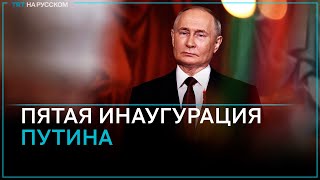 Прямая трансляция: церемония инаугурации президента России - 2024