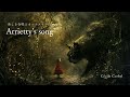Arrietty's song(美しき合唱とオーケストラver)『借りぐらしのアリエッティ』/Cécile Corbel cover