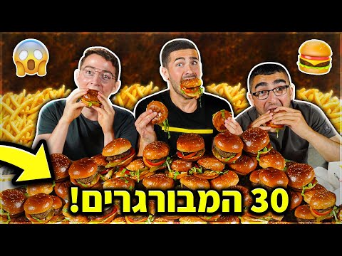 שלישיית הנובים אוכלים 30 המבורגרים! (15,000 קלוריות)