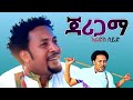 Lakomelzamedia nuradisseidjarigama      new ethiopian music2023 lakomelzamedia